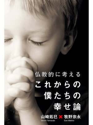 cover image of 仏教的に考える、これからの僕たちの幸せ論